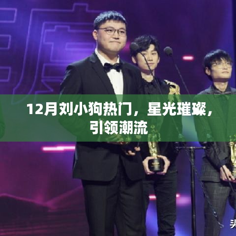 刘小狗星光闪耀，引领潮流新风尚