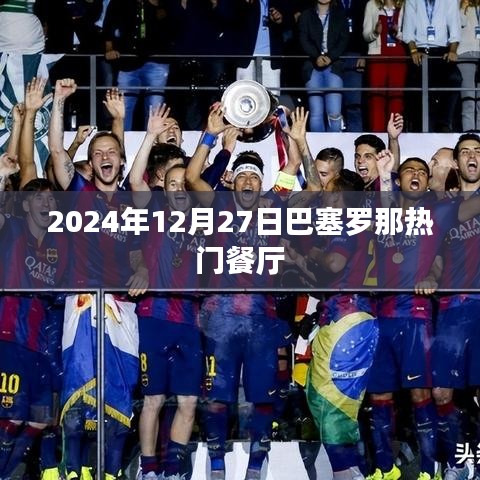 巴塞美食推荐，2024年热门餐厅体验