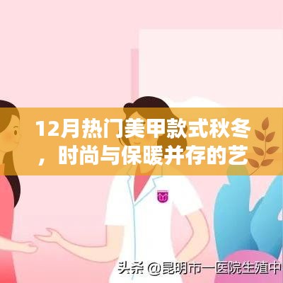 时尚与保暖融合之美甲，秋冬最新热门款式