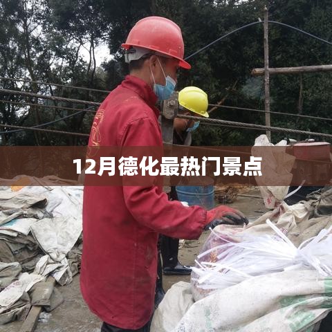 德化十二月热门景点推荐
