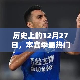 历史上的射手风云榜，12月27日赛季热门射手排行
