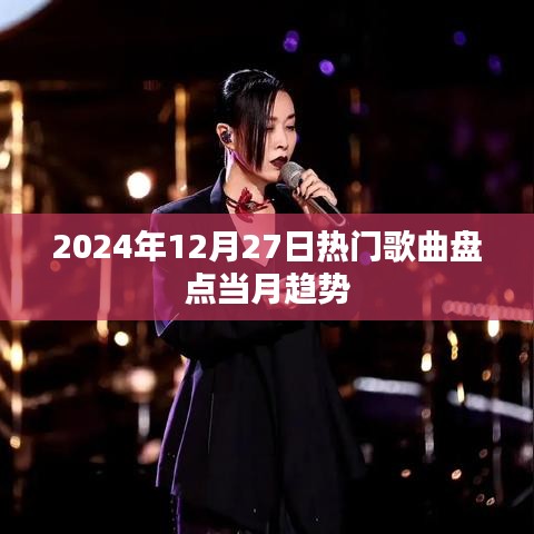 2024年12月热门歌曲趋势大揭秘
