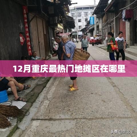 重庆12月热门地摊区位置揭秘