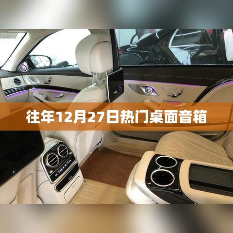 往年12月27日热门桌面音箱推荐
