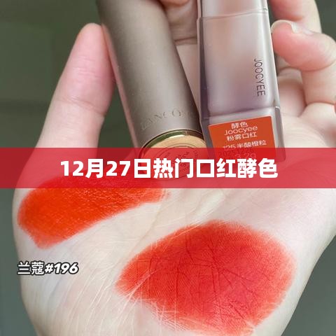 热门口红酵色，12月27日时尚必备