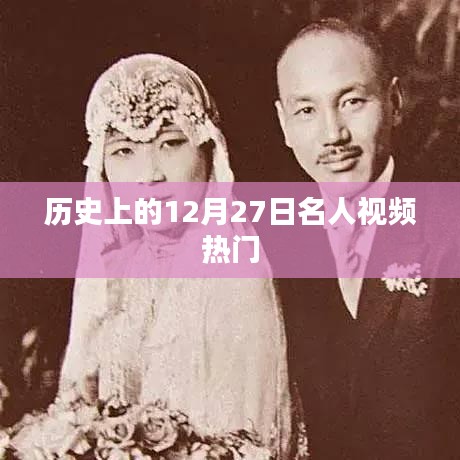 12月27日历史上的名人视频盘点
