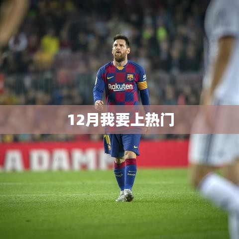 12月如何快速成为热门焦点？