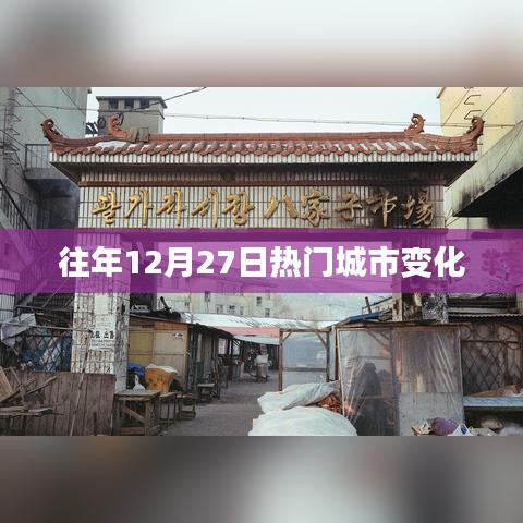 往年12月27日热门城市变迁概览
