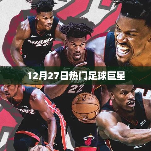 12月27日全球足球巨星风采