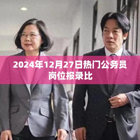 公务员岗位报录比趋势分析，最新热门岗位数据揭秘