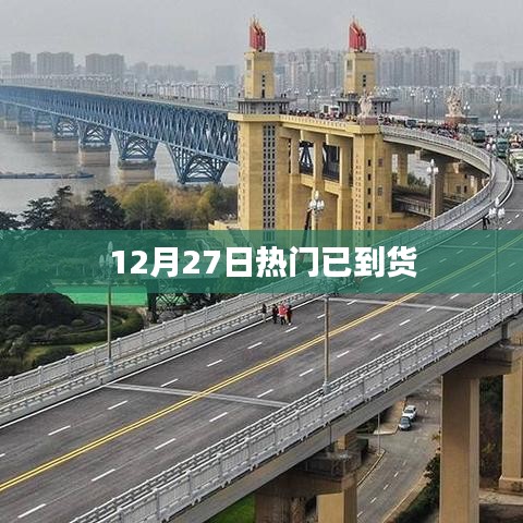 12月27日热门新品到货速递