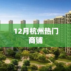 杭州十二月热门商铺盘点