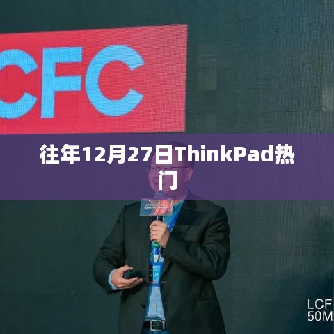 ThinkPad历年12月27日热门机型盘点