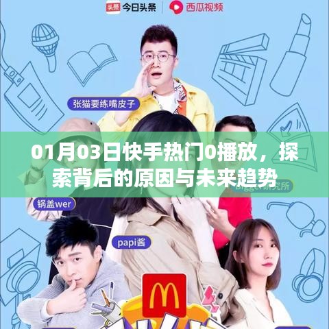 快手热门为何0播放？探索背后的原因及未来趋势