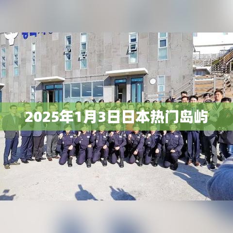 日本热门岛屿一览，探索之旅至2025年1月3日