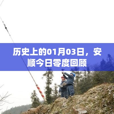 安顺今日零度回顾，历史上的1月3日