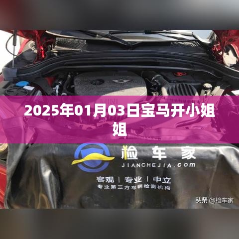 宝马小姐姐的时尚出行，2025年1月3日驾驶体验
