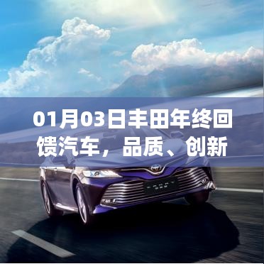 丰田年终回馈，品质创新与价值典范
