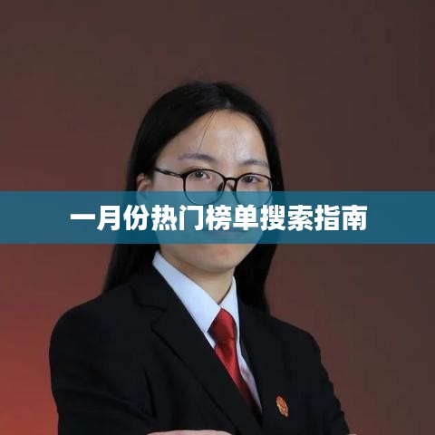 一月份热门榜单全攻略