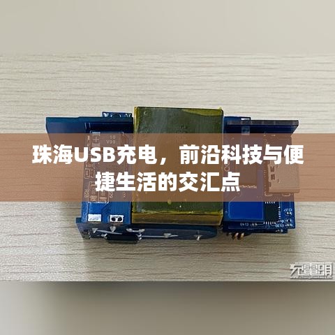 珠海USB充电，科技与生活交汇的便捷之选