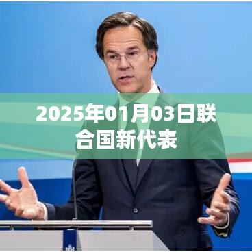 联合国新任代表亮相，2025年1月3日上任
