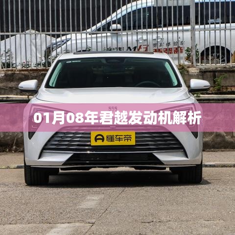 「君越发动机深度解析」