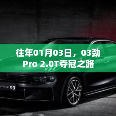 01月03日，03劲Pro 2.0T夺冠之路回顾
