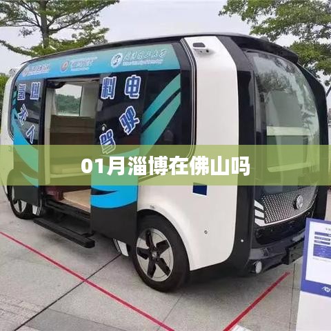 淄博一月与佛山地理位置关系探秘