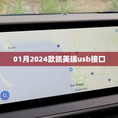 凯美瑞车型升级解析，新款USB接口功能体验