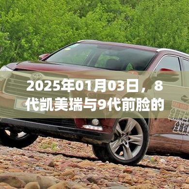 凯美瑞八代与九代前脸设计革新对比解析