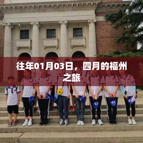 福州四月之旅，探寻春光美景
