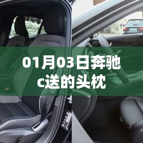 奔驰C级购车赠品头枕，温馨舒适体验