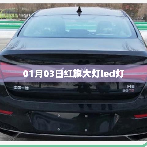 红旗大灯LED灯升级，日期，01月03日