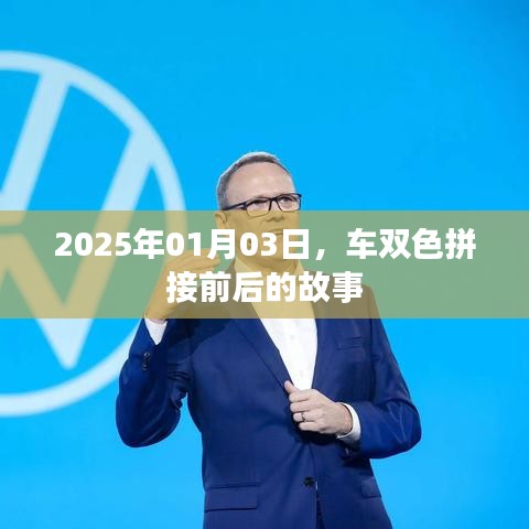 车双色拼接的前世今生，从过去到未来的故事（2025年1月3日）