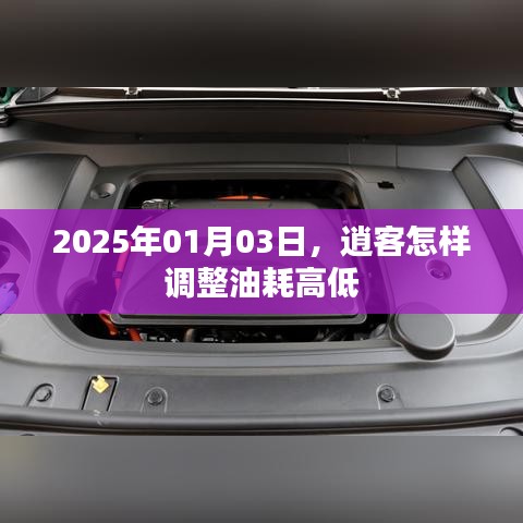 逍客油耗调整技巧，掌握油耗高低调整秘籍