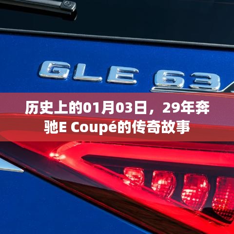 奔驰E Coupé传奇，历史上的今天，一月三日回望经典故事