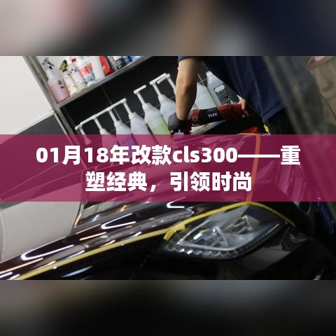 重塑经典，引领时尚，CLS300 1月18年改款亮相