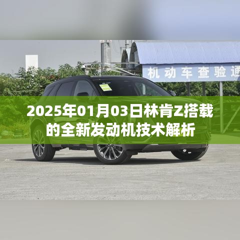 林肯Z全新发动机技术解析，2025年展望