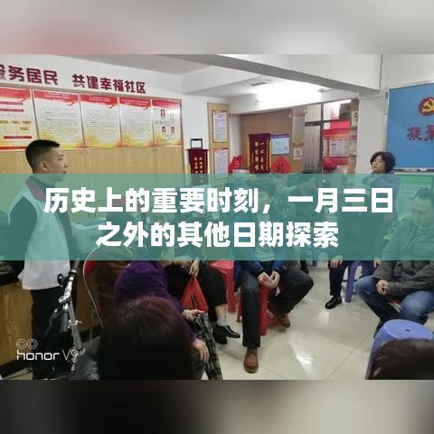 历史上的重要时刻，一月三日之外的日期揭秘