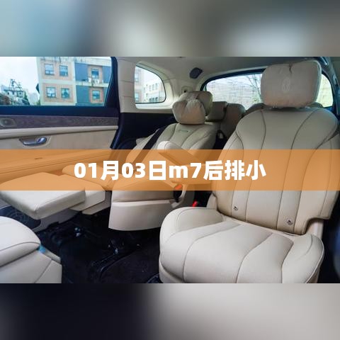 01月03日M7后排小细节揭秘