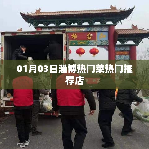 淄博美食推荐，热门菜与必吃店铺 01月03日盘点
