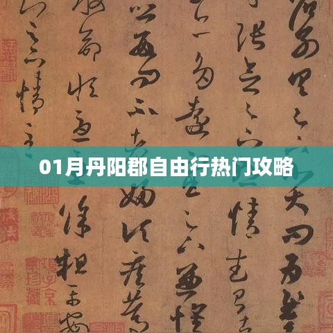 丹阳郡自由行指南，热门攻略全解析