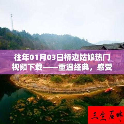 桥边姑娘经典视频下载，重温时代魅力