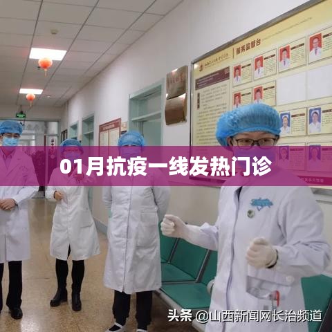 抗疫一线发热门诊实录，一月坚守与担当