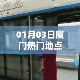 厦门热门地点一览（日期，01月03日）