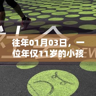 揭秘11岁孩童走红网络之谜