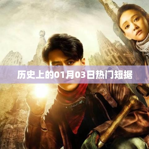 历史上的大事件，一月三日热门短据回顾