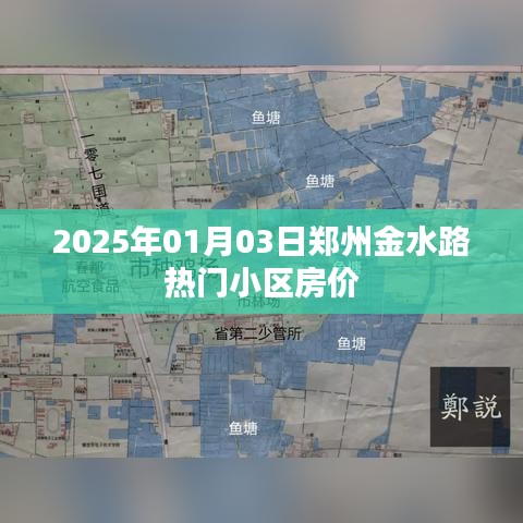 郑州金水路热门小区房价走势（最新数据）