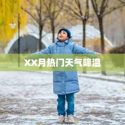 XX月天气降温成热议话题