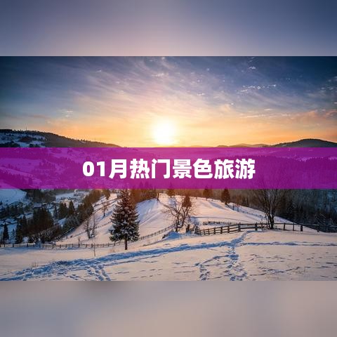 01月热门旅游景色推荐